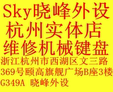 Ducky魔力鸭2108S2087S9008S3械键盘维修服务杭州实体店