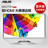 华硕显示器MX279H 27英寸超窄无边框IPS液晶高清显示屏双HDMI音响