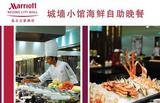 北京万豪酒店城墙小馆自助餐团购，特色烧烤+海鲜自助 五星级酒店