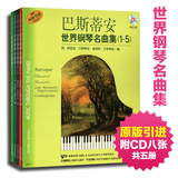 全新正版 巴斯蒂安世界钢琴名曲集(1-5) 原版引进附CD八张 简斯密瑟巴斯蒂安编 上海音乐出版社 钢琴经典作品 9787552305388