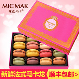 micmak咪克玛卡龙法国马卡龙甜点16枚礼盒进口料零食品甜食卡马龙