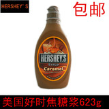 美国进口HersheyS好时焦糖味糖浆酱623g咖啡甜品伴侣烘焙原料包邮