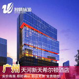 广州天河新天希尔顿酒店特价预定预订实价住宿订房自由行智腾旅游