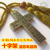 拉尼斯包邮香港LTG精品金属汽车流苏挂件基督教十字架汽车挂件