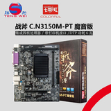 七彩虹 战斧C.N3150M-PT魔音版V20集成四核CPU主板套装带打印口