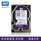 WD/西部数据 WD20PURX  硬盘2T 紫盘 企业级监控硬盘64M正品三年