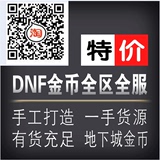 dnf游戏币100元#5555万上海一区1二区2三区3地下城与勇士电信金币