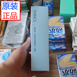 日本进口FANCL 无添加温和净化卸妆油/纳米保湿卸妆液120ml正品