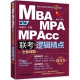 包邮 2016机工版精点教材 MBA/MPA/MPAcc联考与经济类联考 逻辑精点 第7版 逻辑精点2016 mba联考教材