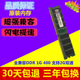 原装正品 全兼容一代DDR 400 1G台式机内存条兼容266 333双通2G