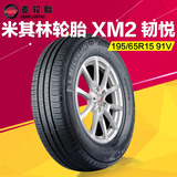 米其林轮胎 XM2 韧悦 195/65R15 91V 汽车轮胎 耐磨型 汽车轮胎装