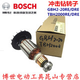 BOSCH 博世 GBH2-20DRE 电锤 电机TBH2000DRE 冲击钻 配件 转子