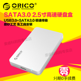 ORICO 2569S3 SATA3.0移动硬盘盒2.5寸USB3.0笔记本SSD固态硬盘盒