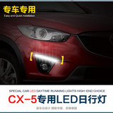 汽车日行灯LED车身装饰灯配件马自达CX-5改装专车专用日间行车灯