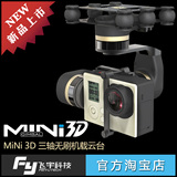 FY飞宇G3 MINI 3D三轴云台稳定器gopro3+/4狗4航拍云台航模