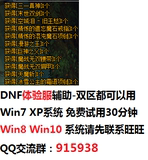 DNF体验服辅助-无双-POP全自动脚本支持W7 W8 W10/升级/深渊/镇魂