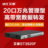 UTT/艾泰ST3920F 20口 端口汇聚/VLAN 万兆网络核心交换机