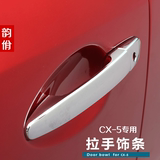马自达CX-5拉手门碗 cx5改装专用外拉手装饰亮条 外门碗 车门拉手