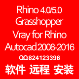 Rhino5.0/4.0 Autocad2008-2016 Grasshopper远程安装服务