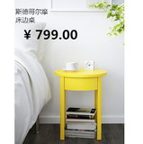 IKEA深圳宜家代购 斯德哥尔摩 床边桌 黄色圆形床头柜