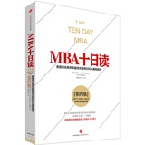 正版包邮！MBA十日读//美国著名商学院课程精要（第四版）造就商业新思维，提升个人竞争力!史蒂文·西尔比格 郑伏虎