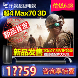 乐视TV 超4 Max70 3D 4K超高清70吋LED 液晶平板智能 网络电视机