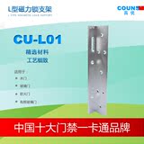COUNS/高优 CU-L01 门禁 门禁锁 磁力锁L型支架 电磁锁支架