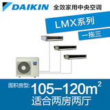 Daikin/大金中央空调家用变频LMXS302H空调一拖三120㎡安装施工促