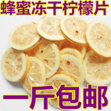 新鲜冻干蜂蜜柠檬片泡茶 500g散装美白柠檬冻干片即食 四川安岳