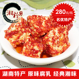 湖南浏阳特产 红油腐乳 霉豆腐 正宗传统手工 经典湘味 280g