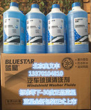 正品2015 冬季蓝星玻璃水车用-30度2L 8瓶整箱北京70包邮