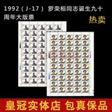 1992（J-17） 罗荣桓同志诞生九十周年大版票