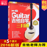 吉他书 吉他自学三月通3刘传2016吉他谱入门零基础学教材吉他教程