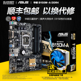 【顺丰】Asus/华硕 B150M-A DDR4 全固态电脑主板 LGA1151