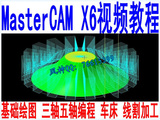Mastercam X6基础绘图 三轴五轴编程 车床 线割加工视频教程
