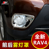 ST汽车灯罩框 专用于丰田15款rav4前后雾灯罩 14新rav4装饰片改装