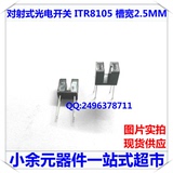 台湾亿光 槽型光耦 ITR8105 光电传感器 对射式光电开关槽宽2.6MM