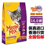新疆包邮/美国进口MeowMIX 咪咪乐 全效原味高蛋白成猫粮