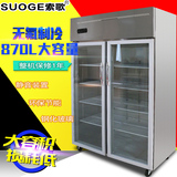 索歌大二门柜立式冷藏柜水果蔬菜保鲜柜双开门展示柜玻璃门冷藏柜