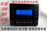 现代悦动原装CD机 改海马323/北斗星汽车音响主机带USB/AUX功能