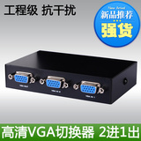 VGA切换器2进1出 二进一出高清电脑视频显示器转换器两二口共享器
