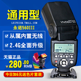 现货 永诺YN560III 三代 佳能 尼康 通用型 闪光灯 2.4G无线离机