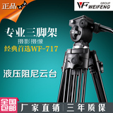 伟峰WF-717 1.8米升级版专业摄像机三脚架/摄影脚架 液压阻尼云台