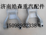 中国重汽原厂配件斯太尔、斯太尔王、豪沃前钢板吊耳WG9100520034
