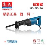 原装正品东成电动工具往复锯切割锯J1F-FF-30刀马锯木工电锯