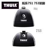 THULE/拓乐汽车改装用品车载车顶行李架配件 751 753 车顶架架脚