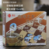 维记奶球非植脂奶油球 乳脂淡奶饮品15ml*20粒咖啡奶茶伴侣辅料