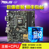 Asus/华硕 B150M-A主板+英特尔 酷睿i3 6098P 主板CPU双核套装