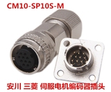 SM10S CM10-SP10S-M 三菱伺服电机编码器插头 连接器DDK-10芯