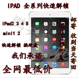 苹果iPad3 4 5 mini air2 por 维修 换硬盘 改内存 激活 iclod ID